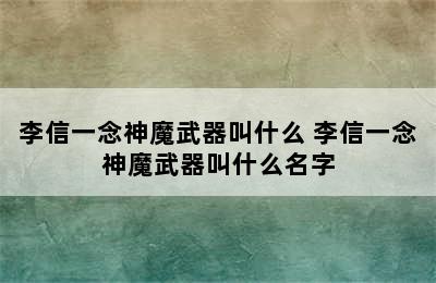 李信一念神魔武器叫什么 李信一念神魔武器叫什么名字